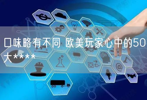 口味略有不同 欧美玩家心中的50大****