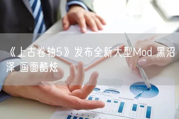 《上古卷轴5》发布全新大型Mod 黑沼泽 画面酷炫