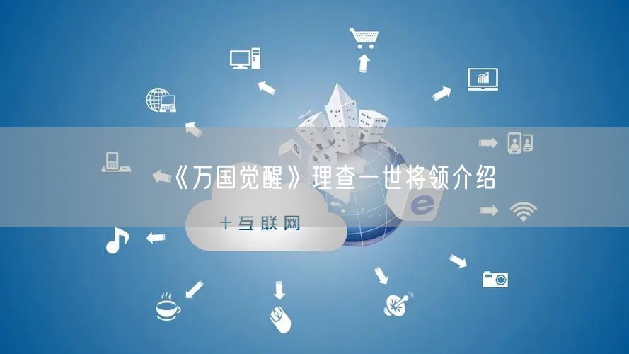 《万国觉醒》理查一世将领介绍