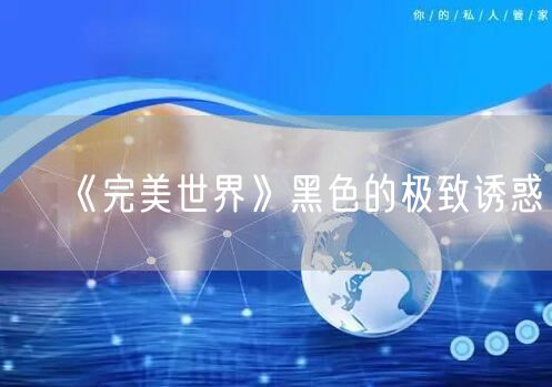 《完美世界》黑色的极致诱惑