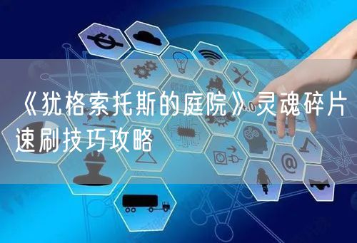 《犹格索托斯的庭院》灵魂碎片速刷技巧攻略