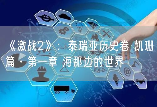《激战2》：泰瑞亚历史卷 凯珊篇·第一章 海那边的世界