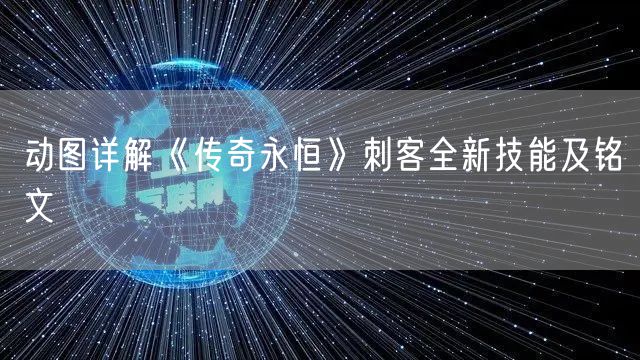 动图详解《传奇永恒》刺客全新技能及铭文