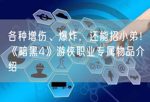 各种增伤、爆炸，还能招小弟！《暗黑4》游侠职业专属物品介绍