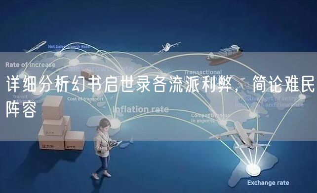 详细分析幻书启世录各流派利弊，简论难民阵容