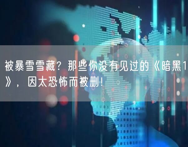 被暴雪雪藏？那些你没有见过的《暗黑1》，因太恐怖而被删！