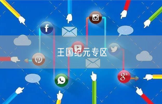 王国纪元专区
