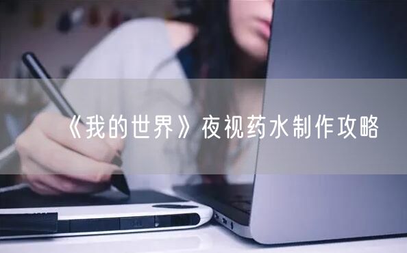 《我的世界》夜视药水制作攻略
