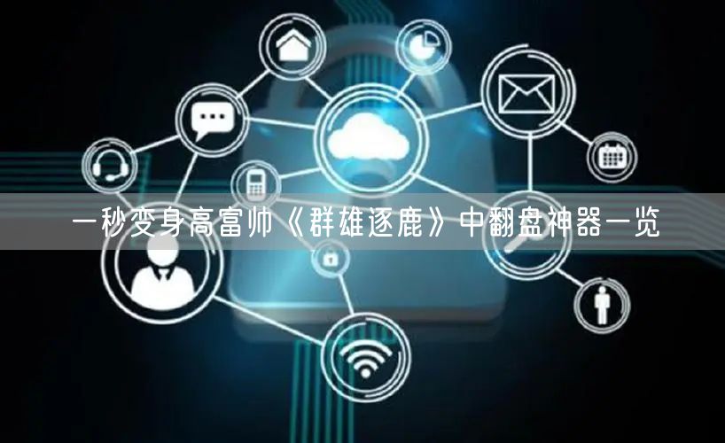 一秒变身高富帅《群雄逐鹿》中翻盘神器一览