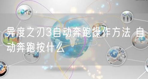 异度之刃3自动奔跑操作方法 自动奔跑按什么