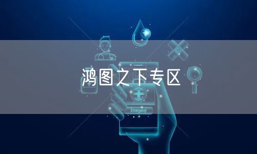 鸿图之下专区