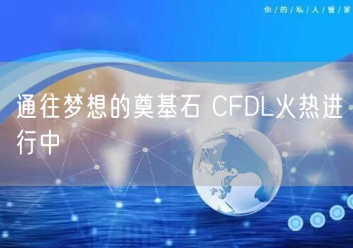 通往梦想的奠基石 CFDL火热进行中