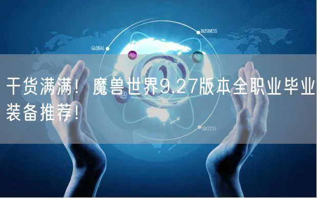 干货满满！魔兽世界9.27版本全职业毕业装备推荐！