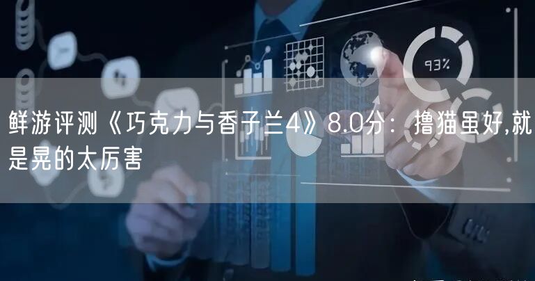 鲜游评测《巧克力与香子兰4》8.0分：撸猫虽好,就是晃的太厉害