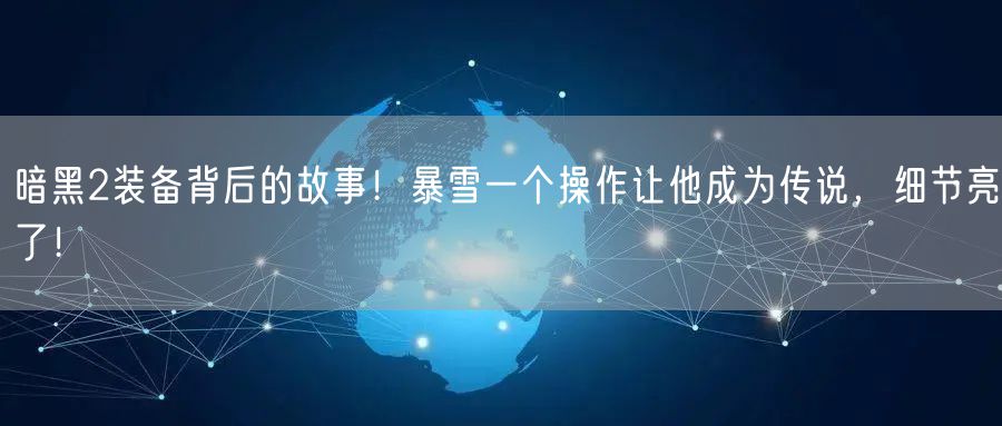 暗黑2装备背后的故事！暴雪一个操作让他成为传说，细节亮了！