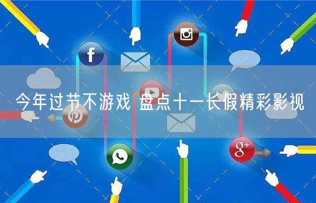今年过节不游戏 盘点十一长假精彩影视