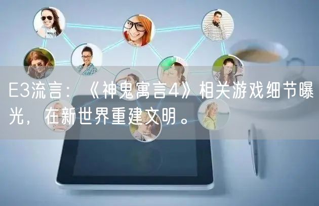E3流言：《神鬼寓言4》相关游戏细节曝光，在新世界重建文明。