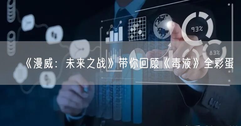 《漫威：未来之战》带你回顾《毒液》全彩蛋