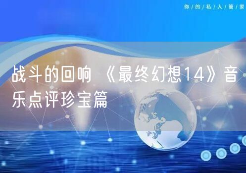 战斗的回响 《最终幻想14》音乐点评珍宝篇