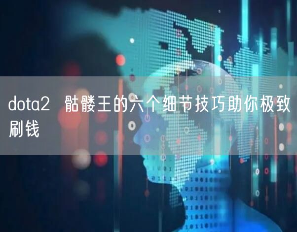 dota2  骷髅王的六个细节技巧助你极致刷钱