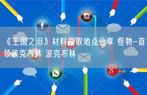 《王国之泪》材料刷取地点分享 怪物-首领波克布林 波克布林