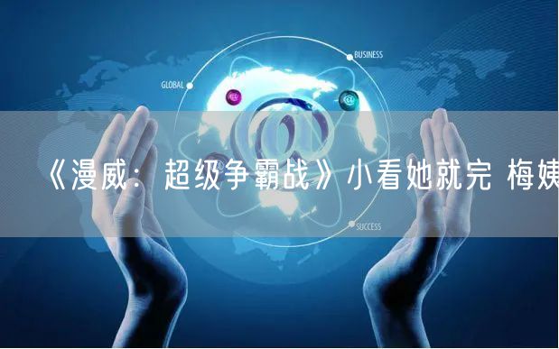 《漫威：超级争霸战》小看她就完 梅姨