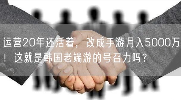运营20年还活着，改成手游月入5000万！这就是韩国老端游的号召力吗？
