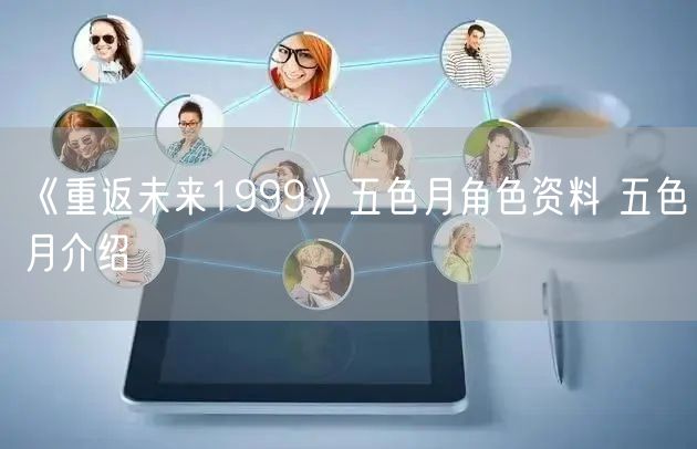 《重返未来1999》五色月角色资料 五色月介绍