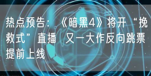 热点预告：《暗黑4》将开“挽救式”直播  又一大作反向跳票提前上线