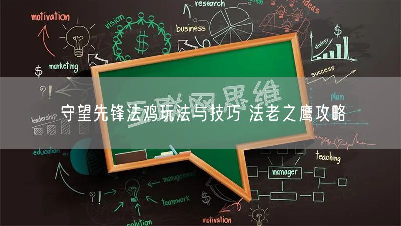 守望先锋法鸡玩法与技巧 法老之鹰攻略