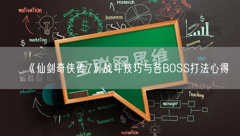 《仙剑奇侠传7》战斗技巧与各BOSS打法心得