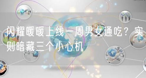 闪耀暖暖上线一周男女通吃？实则暗藏三个小心机