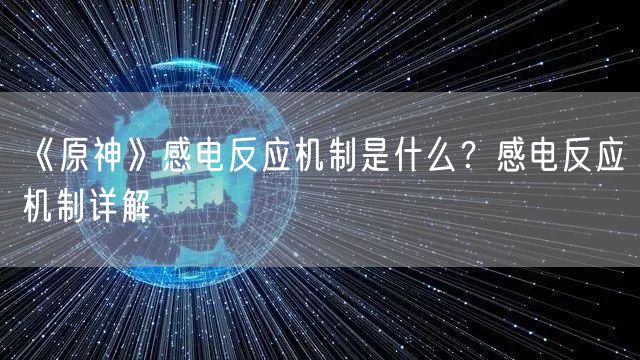 《原神》感电反应机制是什么？感电反应机制详解