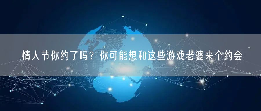 情人节你约了吗？你可能想和这些游戏老婆来个约会
