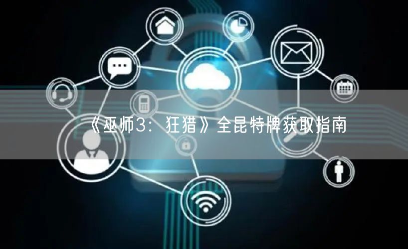 《巫师3：狂猎》全昆特牌获取指南