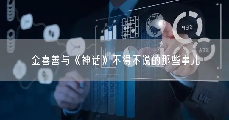 金喜善与《神话》不得不说的那些事儿