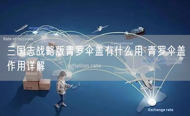 三国志战略版青罗伞盖有什么用 青罗伞盖作用详解