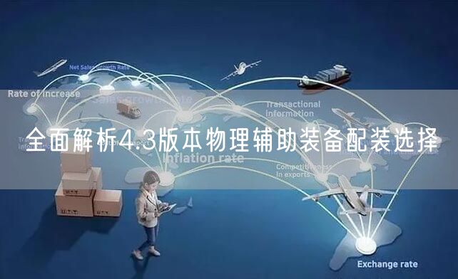 全面解析4.3版本物理辅助装备配装选择