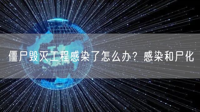 僵尸毁灭工程感染了怎么办？感染和尸化