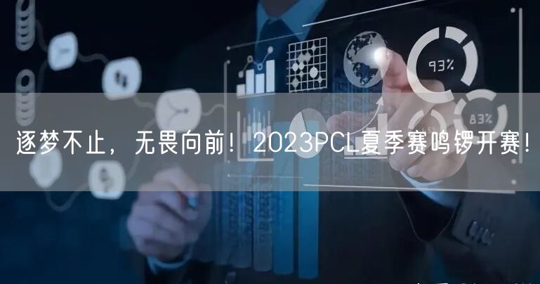 逐梦不止，无畏向前！2023PCL夏季赛鸣锣开赛！
