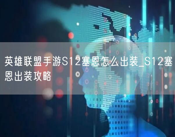 英雄联盟手游S12塞恩怎么出装_S12塞恩出装攻略