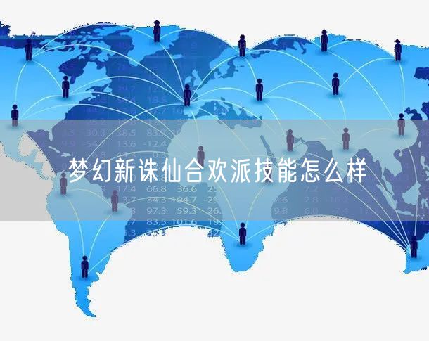 梦幻新诛仙合欢派技能怎么样