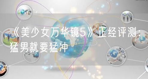 《美少女万华镜5》正经评测：猛男就要猛冲