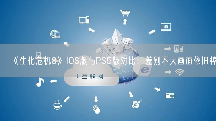 《生化危机8》IOS版与PS5版对比：差别不大画面依旧棒