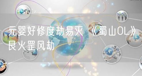 元婴好修度劫易灭 《蜀山OL》艮火罡风劫