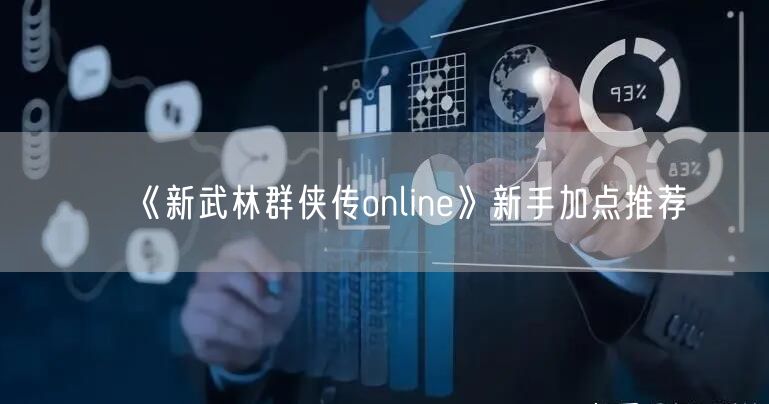 《新武林群侠传online》新手加点推荐