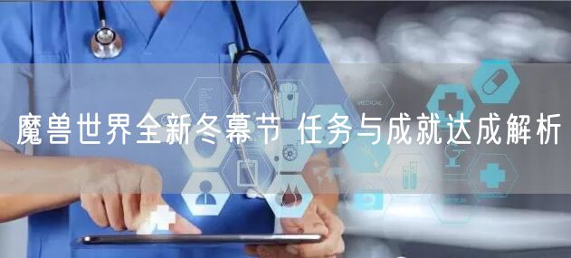 魔兽世界全新冬幕节 任务与成就达成解析