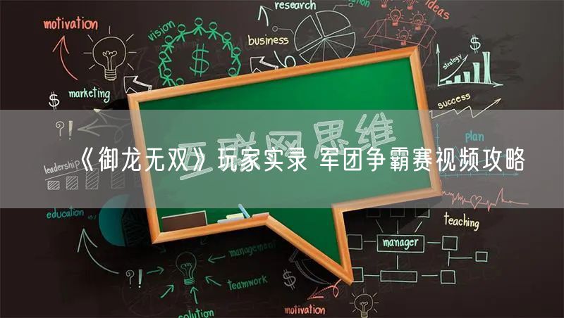 《御龙无双》玩家实录 军团争霸赛视频攻略