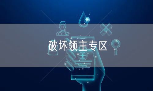 破坏领主专区