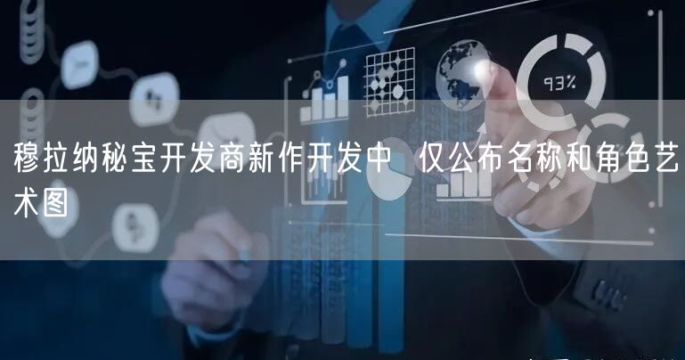 穆拉纳秘宝开发商新作开发中  仅公布名称和角色艺术图